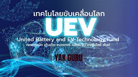 กองทุน uev|รีวิวกองใหม่ UEV กองทุนเปิด ยูไนเต็ด แบตเตอรี่ แอนด์ อีวี。